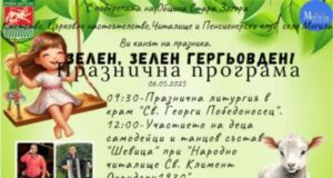 Пет старозагорски села ще отбележат Гергьовден