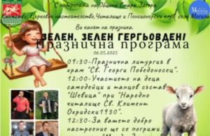 Пет старозагорски села ще отбележат Гергьовден