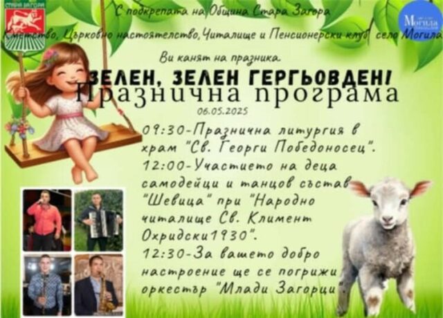 Пет старозагорски села ще отбележат Гергьовден