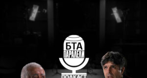 Подкаст БТА Паралели
                                                                                                Васил Василев: БТА е школата, която ме направи журналист