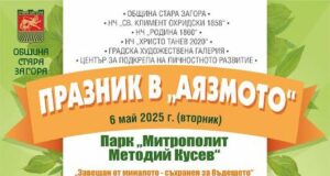 Празник в Аязмото за малки и големи ще се състои на Гергьовден