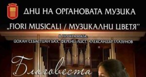 Произведения на Бах и Лист ще бъдат представени в органов рецитал в Добрич