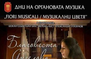 Произведения на Бах и Лист ще бъдат представени в органов рецитал в Добрич