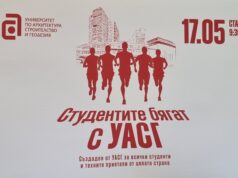 Първият маратон "Студентите бягат с УАСГ" ще се проведе днес в София с благотворителна кауза