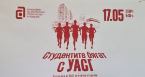 Първият маратон "Студентите бягат с УАСГ" ще се проведе днес в София с благотворителна кауза