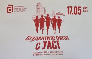 Първият маратон "Студентите бягат с УАСГ" ще се проведе днес в София с благотворителна кауза