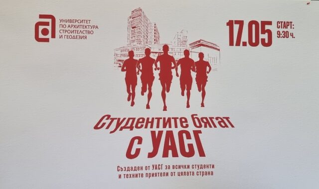 Първият маратон "Студентите бягат с УАСГ" ще се проведе днес в София с благотворителна кауза