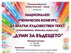 Регионална библиотека „Стилиян Чилингиров” обяви ученически литературен конкурс