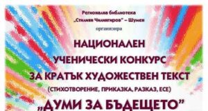 Регионална библиотека „Стилиян Чилингиров” обяви ученически литературен конкурс