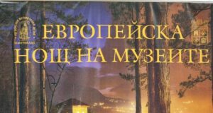 С факелно шествие, изложба и концерт Кюстендил се включва в Европейска нощ на музеите и галериите