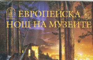 С факелно шествие, изложба и концерт Кюстендил се включва в Европейска нощ на музеите и галериите