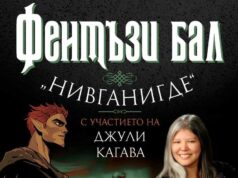 Световноизвестната фентъзи авторка Джули Кагава ще се срещне с българските си фенове на фентъзи бал в София