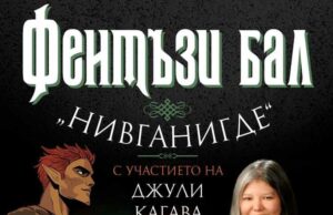 Световноизвестната фентъзи авторка Джули Кагава ще се срещне с българските си фенове на фентъзи бал в София