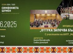 Симфониета Шумен ще изнесе през юни поредица от концерти под надслов Музикални вечери – „Оттука започва България“