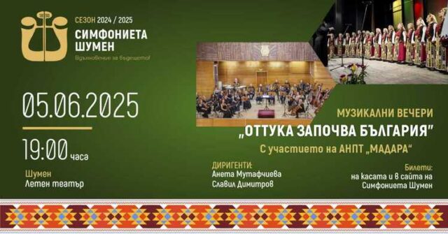 Симфониета Шумен ще изнесе през юни поредица от концерти под надслов Музикални вечери – „Оттука започва България“