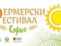 Тридневен фермерски фестивал започва днес пред НДК