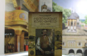 225 години от рождението на Колю Фичето: Книга разказва за именития български майстор