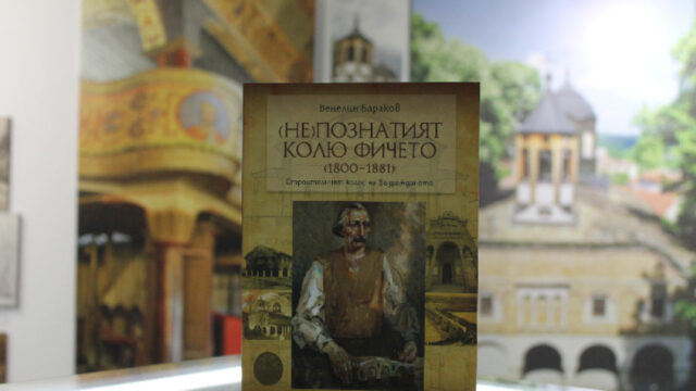 225 години от рождението на Колю Фичето: Книга разказва за именития български майстор