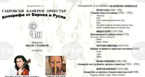 Габровският камерен оркестър ще изнесе концерт тази вечер
