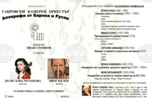 Габровският камерен оркестър ще изнесе концерт тази вечер