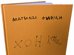 Галеристите Юлита Попова и Жос Селис подбраха над 30 творби на осемгодишната Матилда Финци за изложбата "4567"