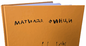 Галеристите Юлита Попова и Жос Селис подбраха над 30 творби на осемгодишната Матилда Финци за изложбата "4567"