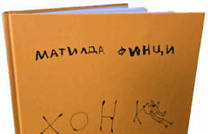 Галеристите Юлита Попова и Жос Селис подбраха над 30 творби на осемгодишната Матилда Финци за изложбата "4567"