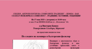 Д-р Виктория Башам ще изнесе лекция на тема „По следите на вампира в българския фолклор“ в ИЕФЕМ-БАН