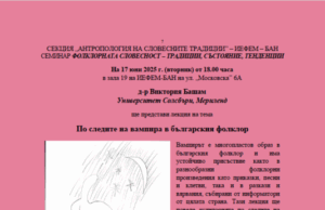 Д-р Виктория Башам ще изнесе лекция на тема „По следите на вампира в българския фолклор“ в ИЕФЕМ-БАН