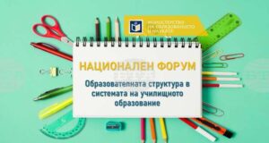 Дискусия за образователната структура в системата на училищното образование организира на 26 юни МОН