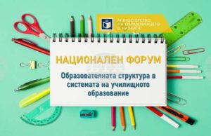 Дискусия за образователната структура в системата на училищното образование организира на 26 юни МОН