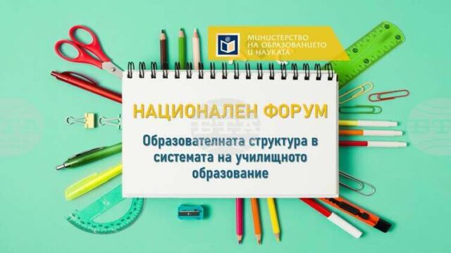 Дискусия за образователната структура в системата на училищното образование организира на 26 юни МОН