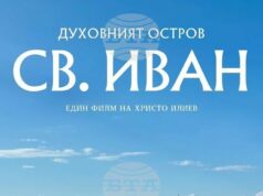 Документалният филм на Христо Илиев "Духовният остров Св. Иван“ ще бъде представен в Стара Загора