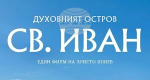 Документалният филм на Христо Илиев "Духовният остров Св. Иван“ ще бъде представен в Стара Загора