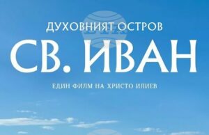 Документалният филм на Христо Илиев "Духовният остров Св. Иван“ ще бъде представен в Стара Загора