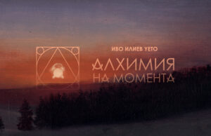 Иво Илиев-Yeto показва изложбата „Алхимия на момента“