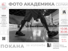 Изложба на автори и творби от 26-ия годишен преглед на българската фотография ще бъде открита в Пловдив