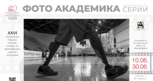 Изложба на автори и творби от 26-ия годишен преглед на българската фотография ще бъде открита в Пловдив