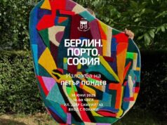 Изложбата „Берлин. Порто. София" на Петър Пондев ще бъде открита в музей „Борис Христов“