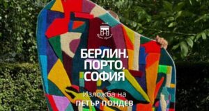 Изложбата „Берлин. Порто. София" на Петър Пондев ще бъде открита в музей „Борис Христов“