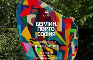 Изложбата „Берлин. Порто. София" на Петър Пондев ще бъде открита в музей „Борис Христов“
