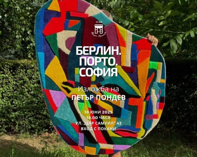 Изложбата „Берлин. Порто. София" на Петър Пондев ще бъде открита в музей „Борис Христов“