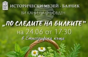 Историческият музей в Балчик организира събитието “По следите на билките” по случай Еньовден