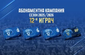 Левски даде старт на абонаментната кампания за сезон 2025-29, цените на картите са непроменени