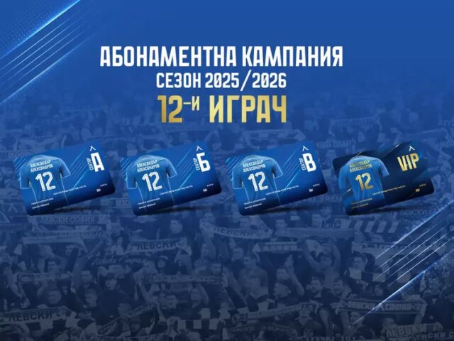 Левски даде старт на абонаментната кампания за сезон 2025-29, цените на картите са непроменени