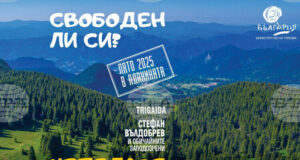 Министерството на туризма открива Лято 2025 в планината с фестивал в Чепеларе днес