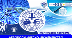 Новата специалност "Аерокосмическо инженерство" се открива в Техническия университет в София