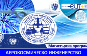 Новата специалност "Аерокосмическо инженерство" се открива в Техническия университет в София