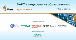 ОБНОВЕНА Кръгла маса на тема "БАИТ в подкрепа на образованието" ще се състои в София