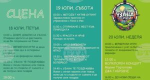 Обявиха музикалната програма на Узана поляна фест 2025